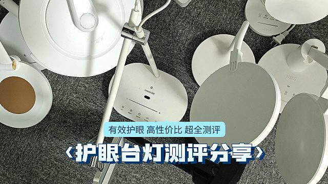 三款护眼台灯深度测评！有娃的家庭千万别乱买！