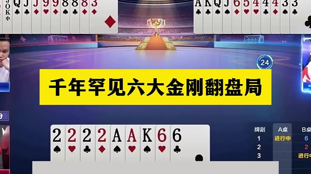 斗地主：千年罕见六大金刚翻盘局！二炸铁牌惨遭重创！结局逆天了