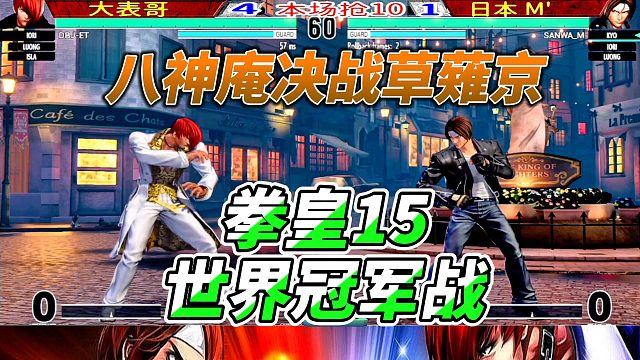 大表哥战日本M 八神庵斗草薙京 拳皇15