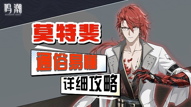 【鸣潮】莫特斐详细攻略，上课了！