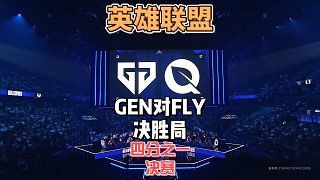 S14英雄聯(lián)盟全球總決賽八進(jìn)四：GENvsFLY精簡版決勝局