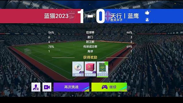 最佳球会-天梯赛-蓝猫2023VS天行蓝鹰