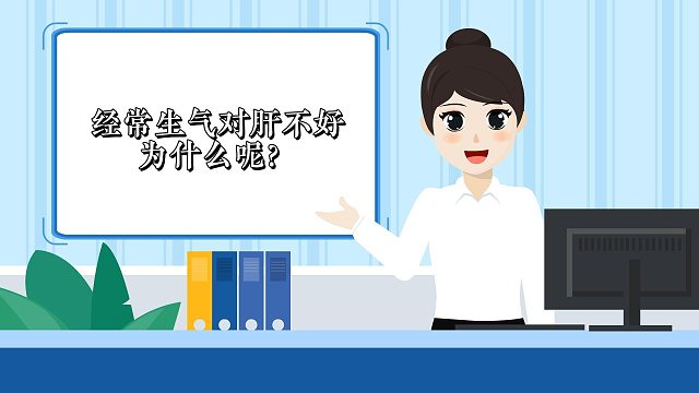 经常生气对肝不好，为什么呢？