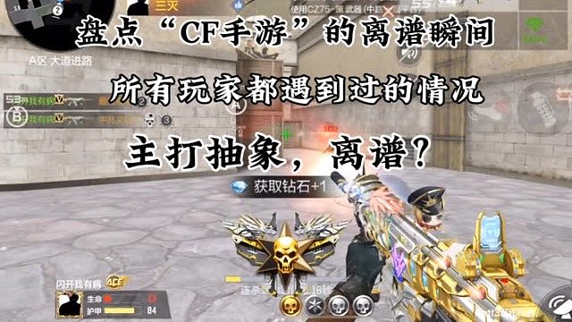 CF手游的离谱瞬间