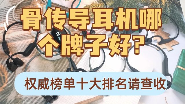 骨传导耳机哪个牌子好？十大高能骨传导耳机分享