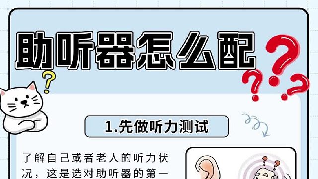 助听器怎么配？什么品牌助听器好用？