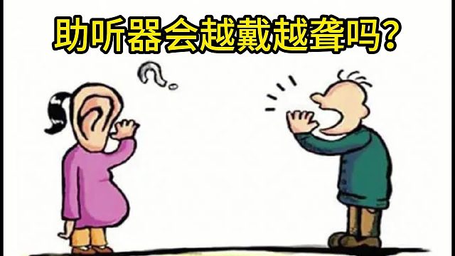 助听器会越戴越聋吗？