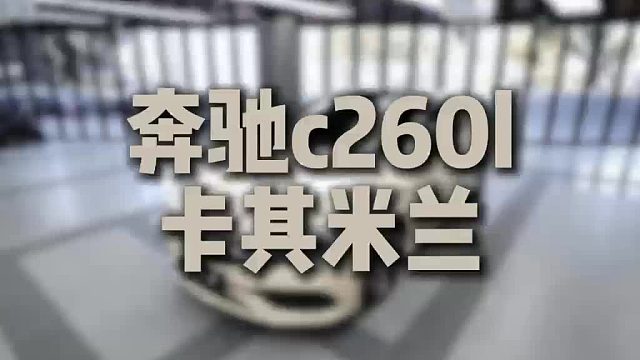 国产贴膜十大品牌？奔驰C260L改色卡其米兰，当经典遇上时尚