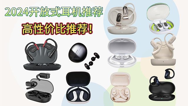 开放式耳机性价比高的是哪一款？值得入手的十大推荐，挑选好帮手不再愁