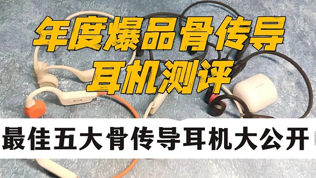 年度爆款骨传导耳机测评，五大最佳骨传导耳机分享