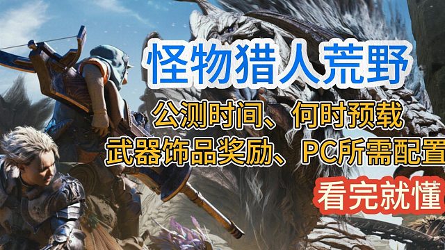 怪物猎人荒野公测！所有玩家都可以参与！超详细参与攻略！