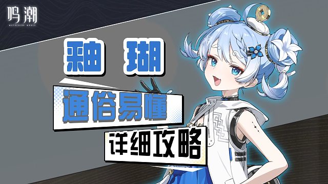 【鸣潮】摇骰子，釉瑚详细攻略，上课！！