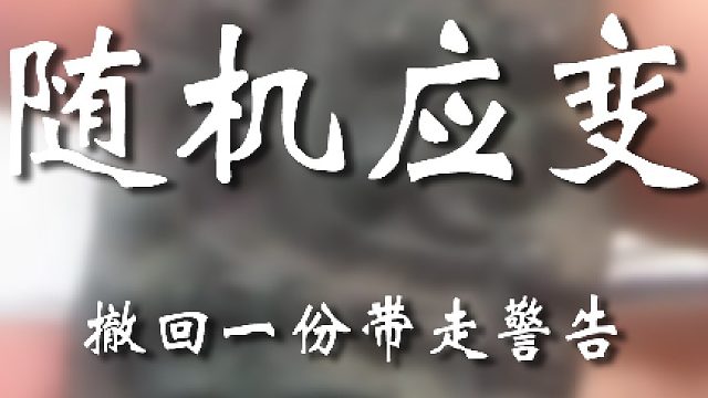改口的速度倒是快