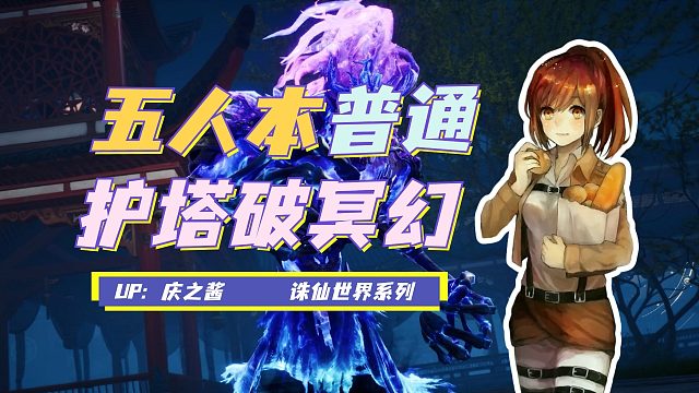 《庆之说诛仙》普通难度五人本护塔破冥幻攻略？萌新死亡率极高！