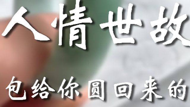 阿姨真是有眼光