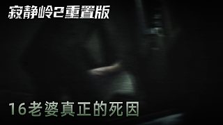 青橙《寂靜嶺2》實(shí)況第十六集：老婆真正的死因