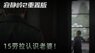 青橙《寂靜嶺2》實(shí)況第十五集：勞拉認(rèn)識(shí)老婆！