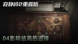 青橙《寂靜嶺2》實(shí)況第四集：影響結(jié)局的選擇