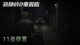 青橙《寂靜嶺2》實(shí)況第十一集：戰(zhàn)俘營