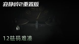 青橙《寂靜嶺2》實況第十二集：砝碼難湊