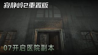 青橙《寂靜嶺2》實(shí)況第七集：開啟醫(yī)院副本