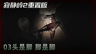 青橙《寂靜嶺2》實(shí)況第三集：頭是腳 腳是腳