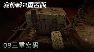 青橙《寂靜嶺2》實(shí)況第九集：三重密碼