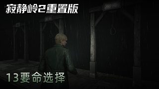 青橙《寂靜嶺2》實況第十三集：要命選擇