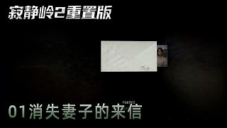 青橙《寂靜嶺2》實(shí)況第一集：消失妻子的來(lái)信