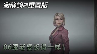 青橙《寂靜嶺2》實況第六集：跟老婆長得一樣！