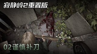 青橙《寂靜嶺2》實(shí)況第二集：謹(jǐn)慎補(bǔ)刀