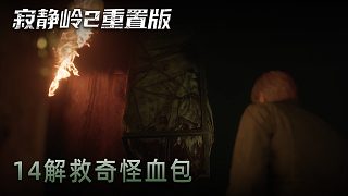青橙《寂靜嶺2》實(shí)況第十四集：解救奇怪血包