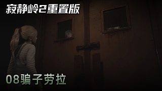 青橙《寂靜嶺2》實(shí)況第八集：騙子勞拉