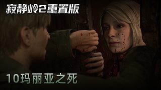 青橙《寂靜嶺2》實(shí)況第十集：瑪麗亞之死