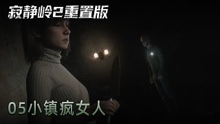 青橙《寂靜嶺2》實(shí)況第五集：小鎮(zhèn)瘋女人