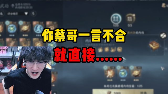 你蔡哥一言不合就直接......