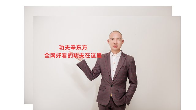 功夫辛东方：棍法，一招半式闯江湖