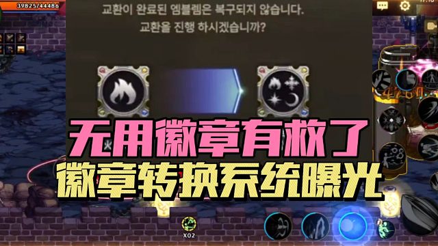 DNF手游：无用徽章有救了！徽章转换系统曝光！