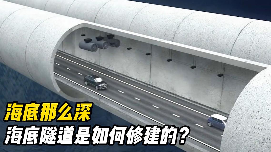 海底那么深,海底隧道是怎么修建的?看完明白