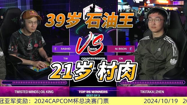 39岁石油王vs21岁村肉，拉希德逆袭本田 街霸6超白金赛