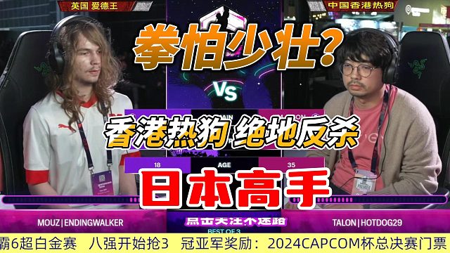 18岁与35岁对决街霸6，香港热狗逆袭日本高手，燃爆！