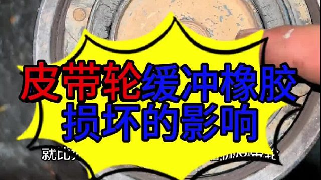 汽车发动机皮带轮缓冲橡胶的作用 汽车发动机皮带轮缓冲橡胶的作用？