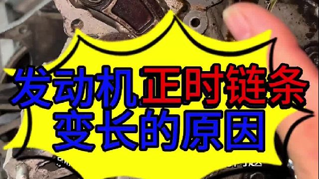 汽车发动机正时链条怎么维护 汽车发动机正时链条拉长的原因？