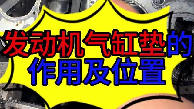 汽车发动机缸垫作用及位置 汽车发动机缸垫的作用及位置？