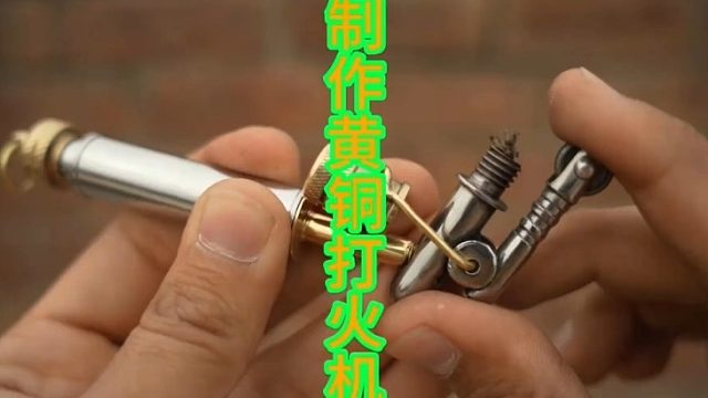 废弃螺栓制作漂亮黄铜打火机  (1)