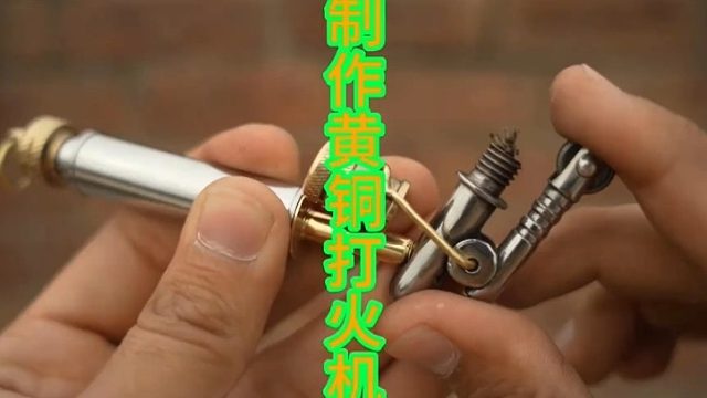 废弃螺栓制作漂亮黄铜打火机  (2)