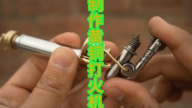 废弃螺栓制作漂亮黄铜打火机  (3)