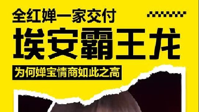 全红婵一家交付埃安霸王龙，为何婵宝情商如此之高？ 3