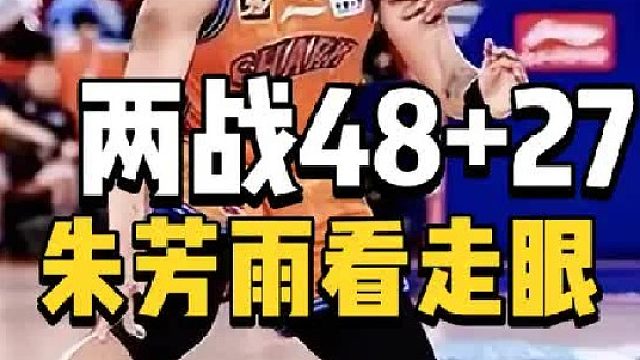 两战场均24分！沃特斯进攻无解，广东错失良机，朱芳雨成背锅侠