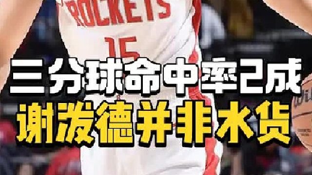 火箭捡到宝！谢泼德并非水货，乌度卡迎万金油，范乔丹或因他离队
